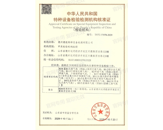 特种设备检验检测机构核准证（RD6气瓶检验机构）